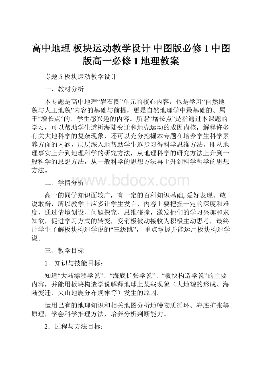 高中地理 板块运动教学设计 中图版必修1中图版高一必修1地理教案.docx