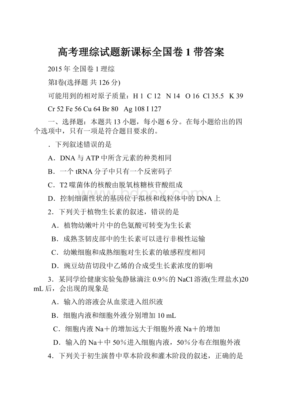 高考理综试题新课标全国卷1带答案Word格式文档下载.docx