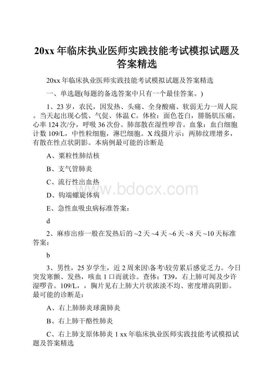 20xx年临床执业医师实践技能考试模拟试题及答案精选.docx_第1页