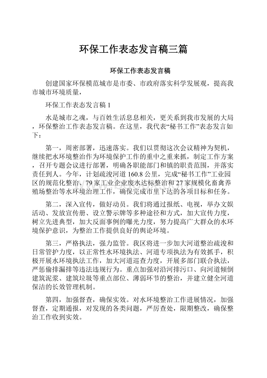 环保工作表态发言稿三篇.docx_第1页