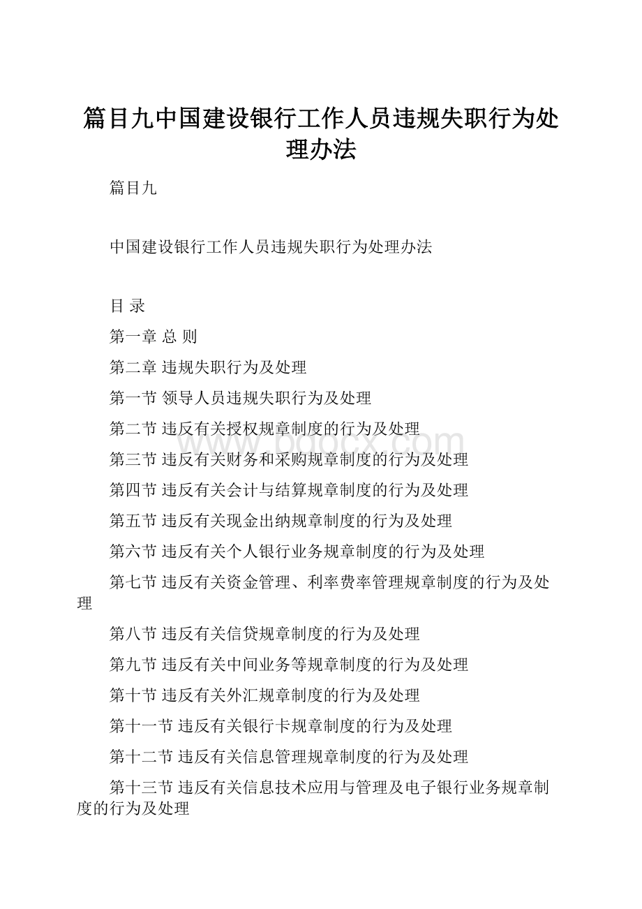 篇目九中国建设银行工作人员违规失职行为处理办法.docx_第1页