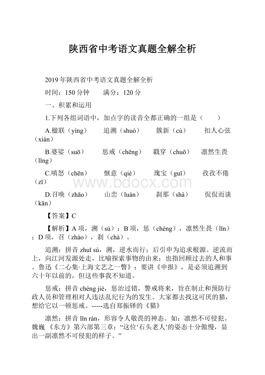 陕西省中考语文真题全解全析.docx