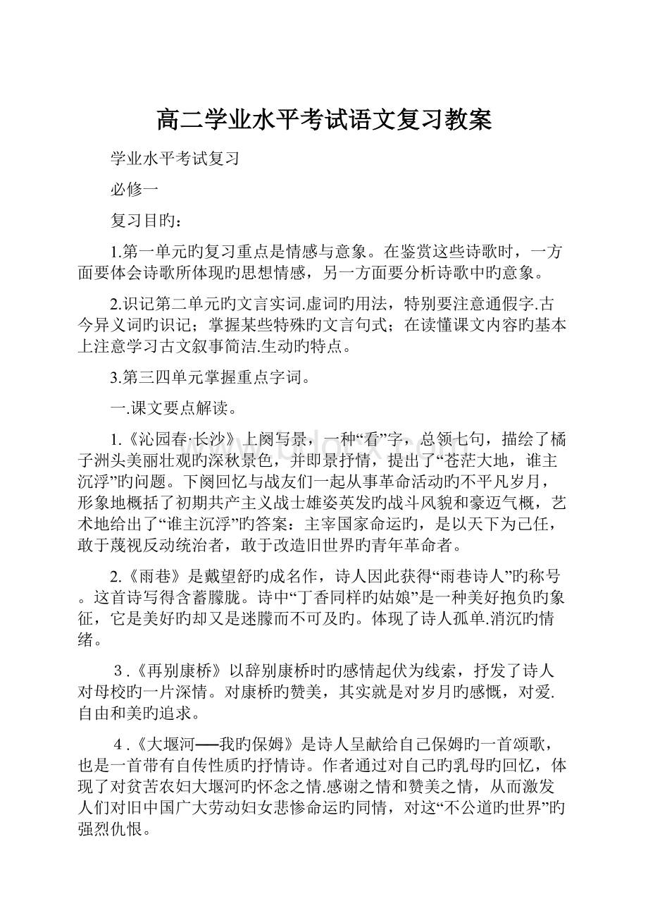 高二学业水平考试语文复习教案.docx