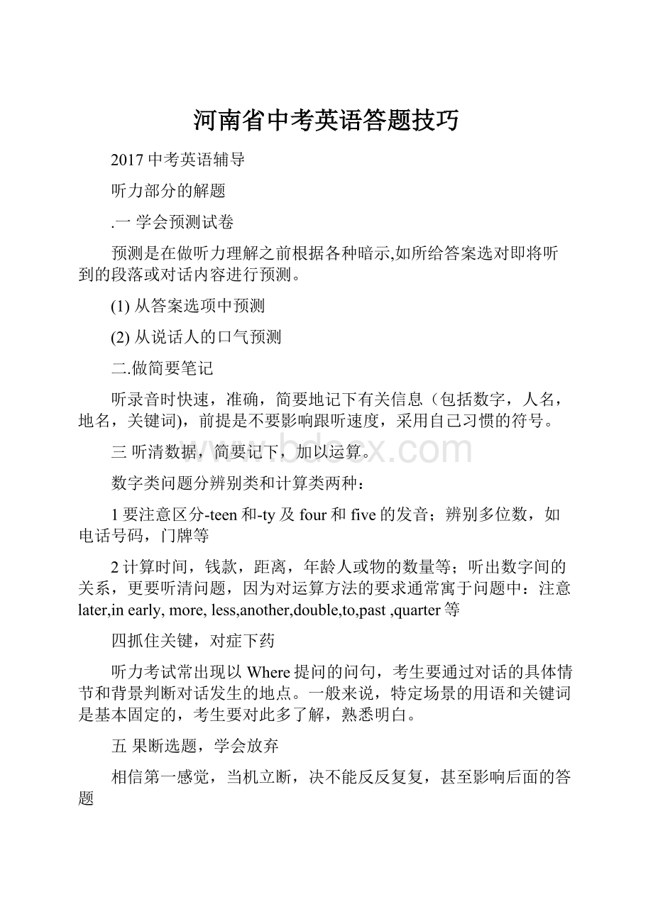 河南省中考英语答题技巧.docx_第1页