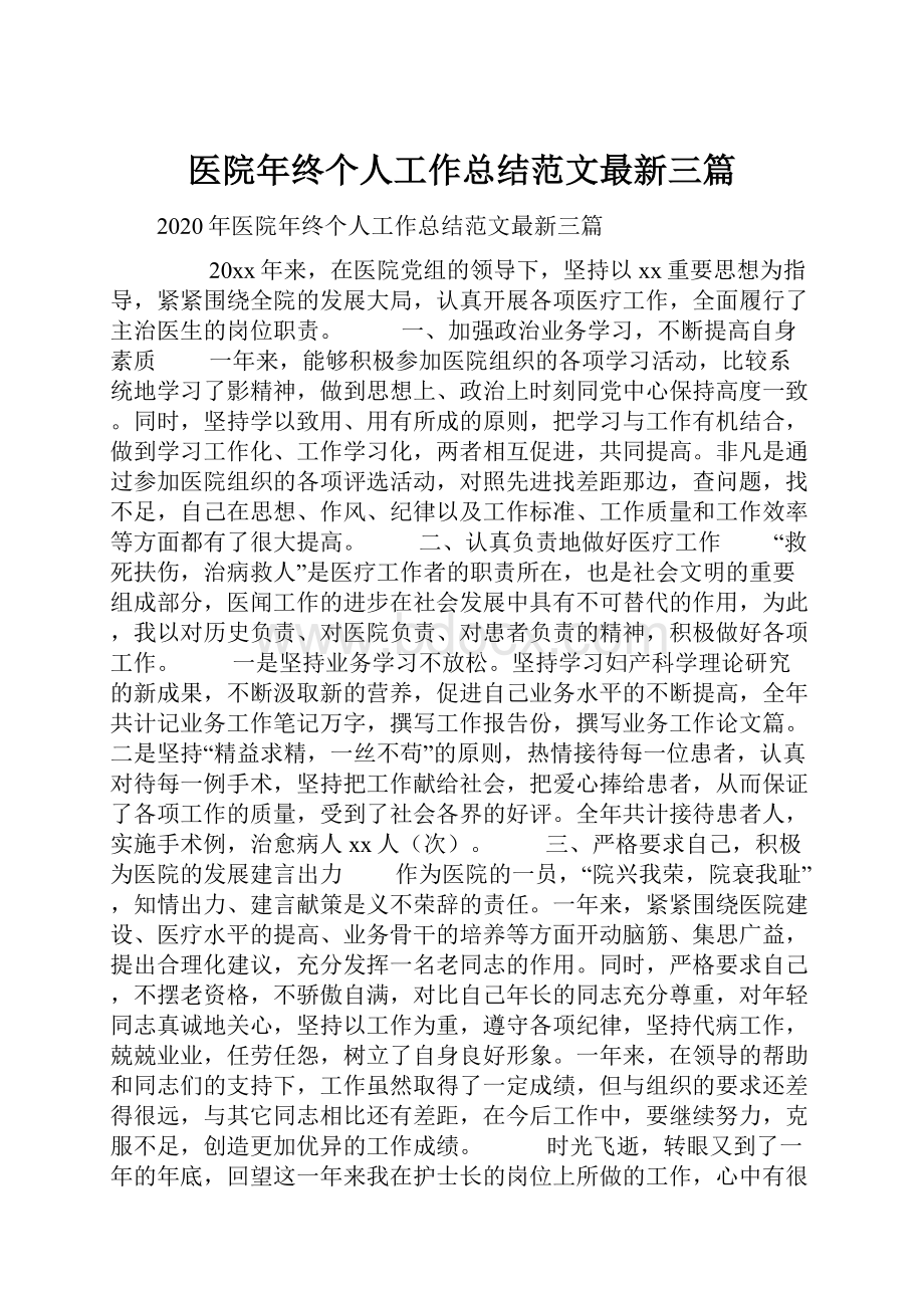 医院年终个人工作总结范文最新三篇.docx_第1页