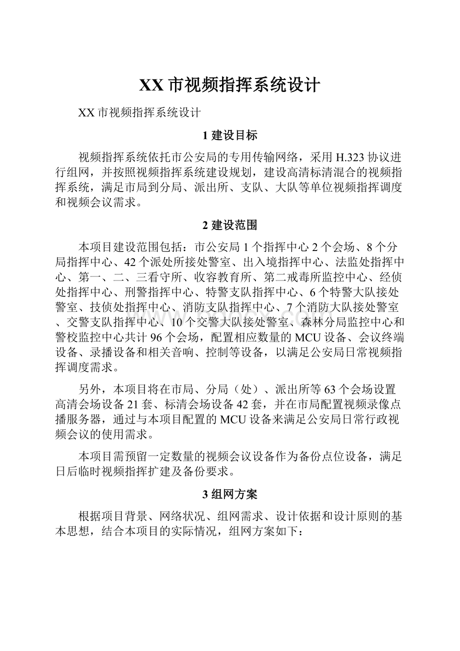 XX市视频指挥系统设计Word文件下载.docx