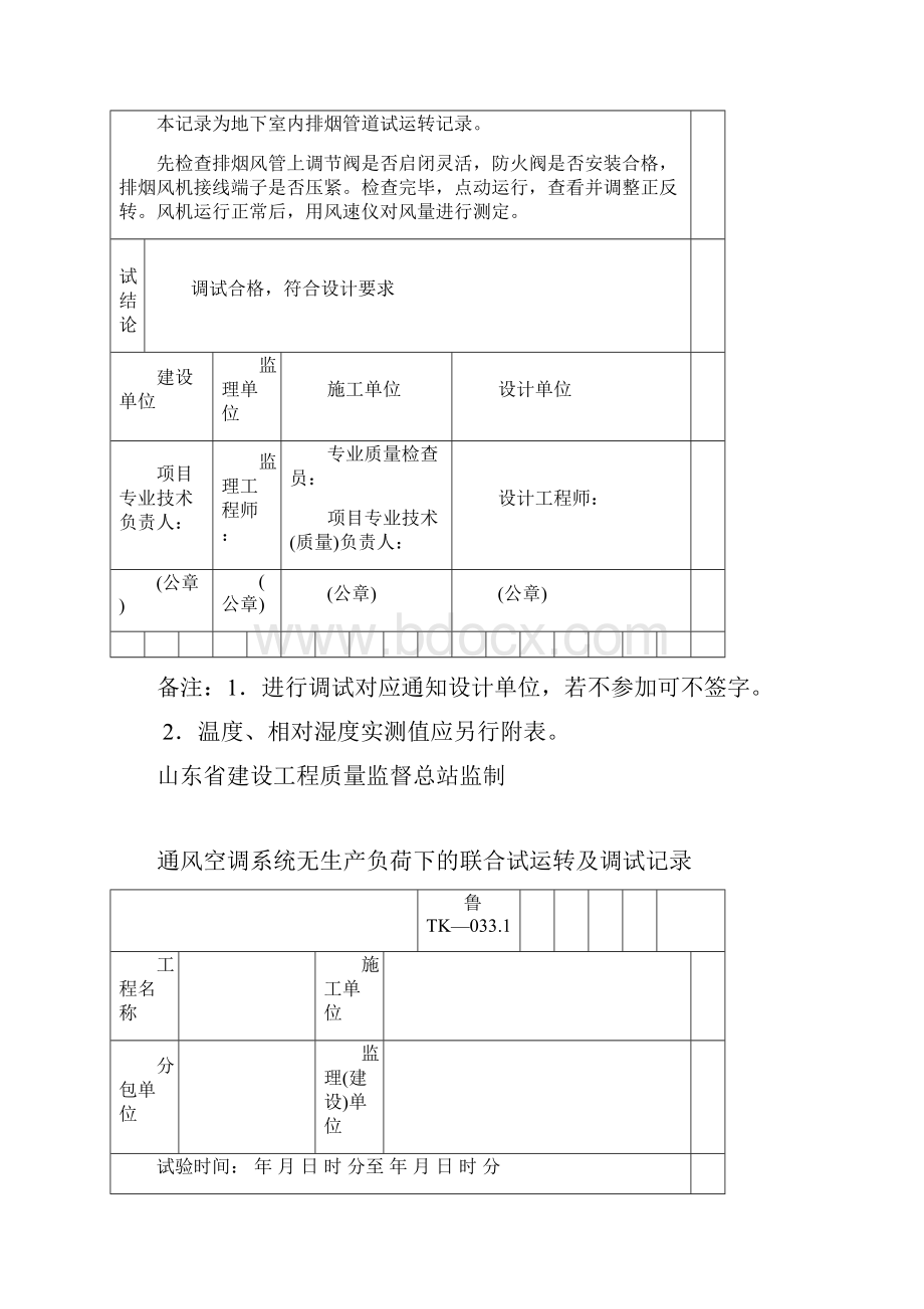 鲁tk0331通风空调系统无生产负荷下的联合试运转及调试记录Word文档下载推荐.docx_第2页