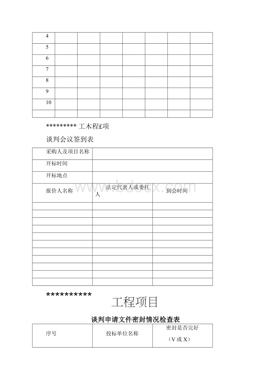 竞争性谈判开标表格文档格式.docx_第2页