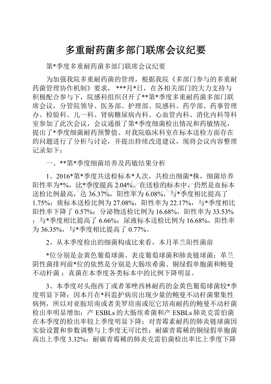 多重耐药菌多部门联席会议纪要.docx_第1页