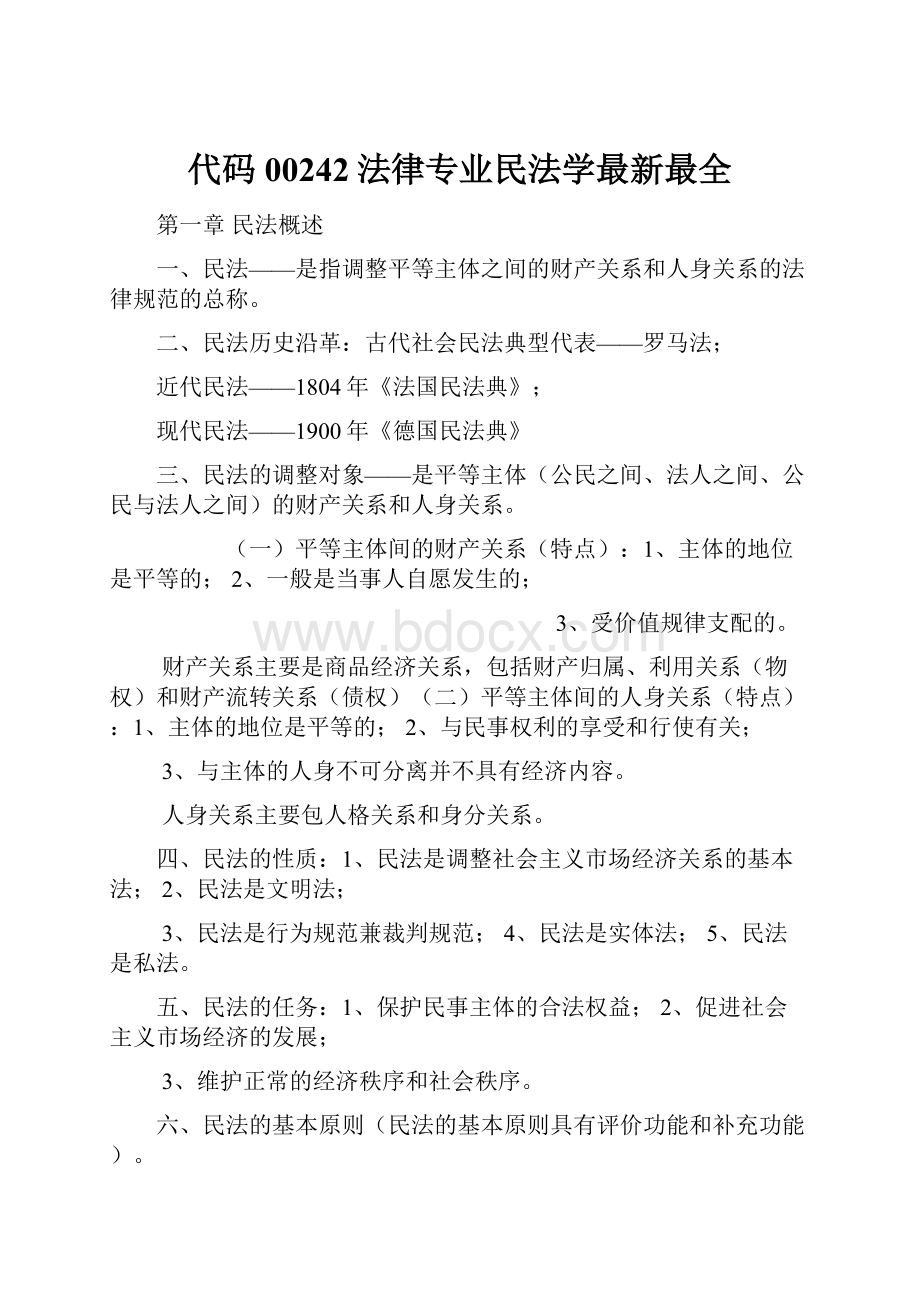 代码00242法律专业民法学最新最全.docx_第1页