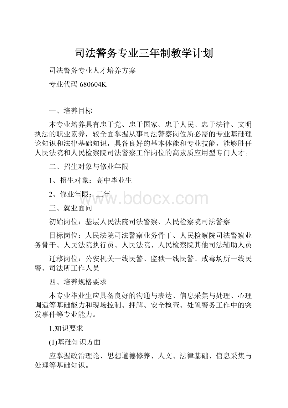 司法警务专业三年制教学计划文档格式.docx