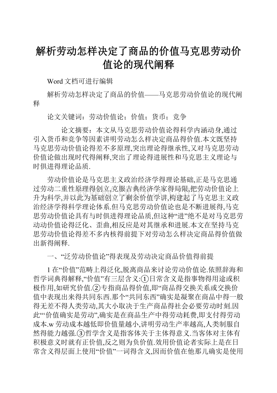 解析劳动怎样决定了商品的价值马克思劳动价值论的现代阐释.docx