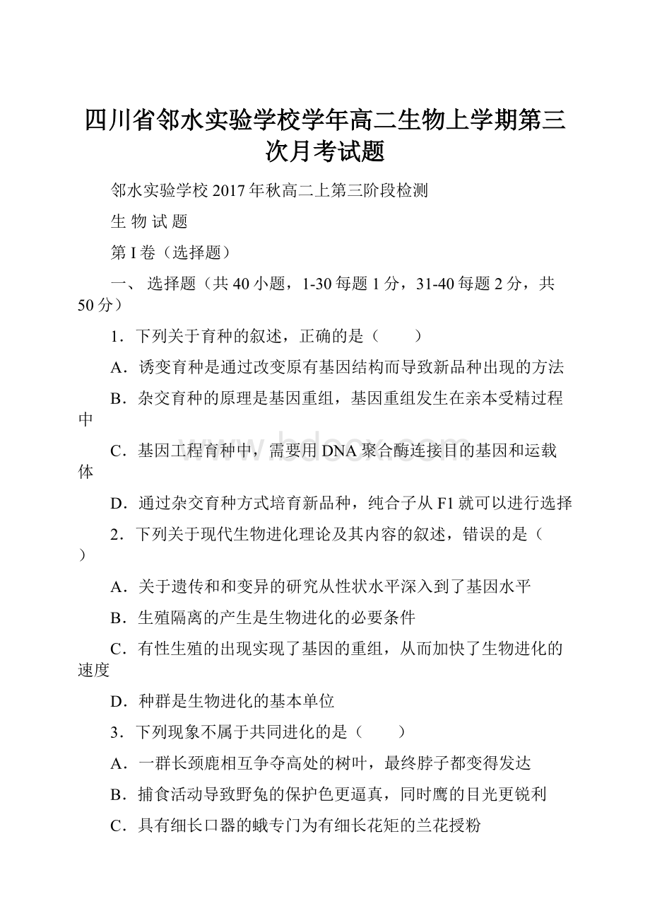 四川省邻水实验学校学年高二生物上学期第三次月考试题Word文档下载推荐.docx