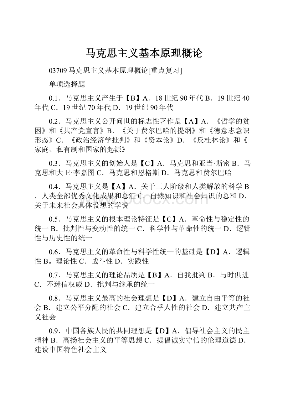 马克思主义基本原理概论Word文件下载.docx_第1页