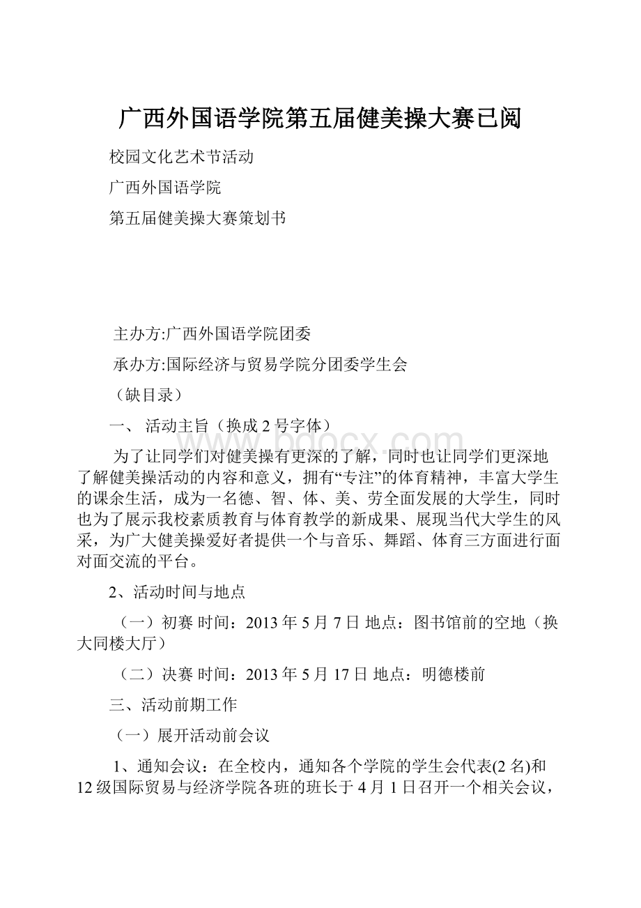 广西外国语学院第五届健美操大赛已阅文档格式.docx