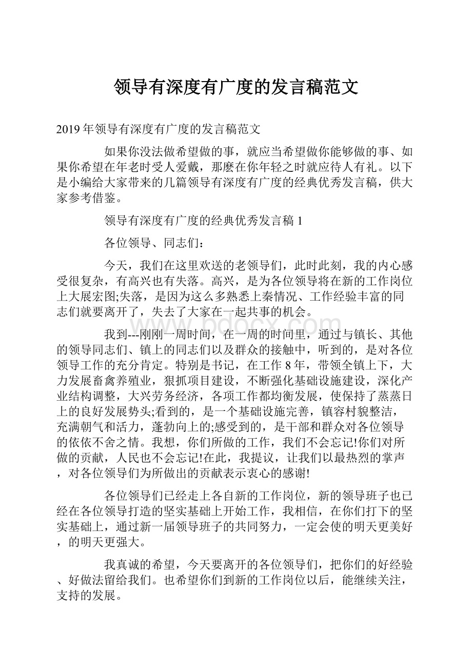 领导有深度有广度的发言稿范文.docx