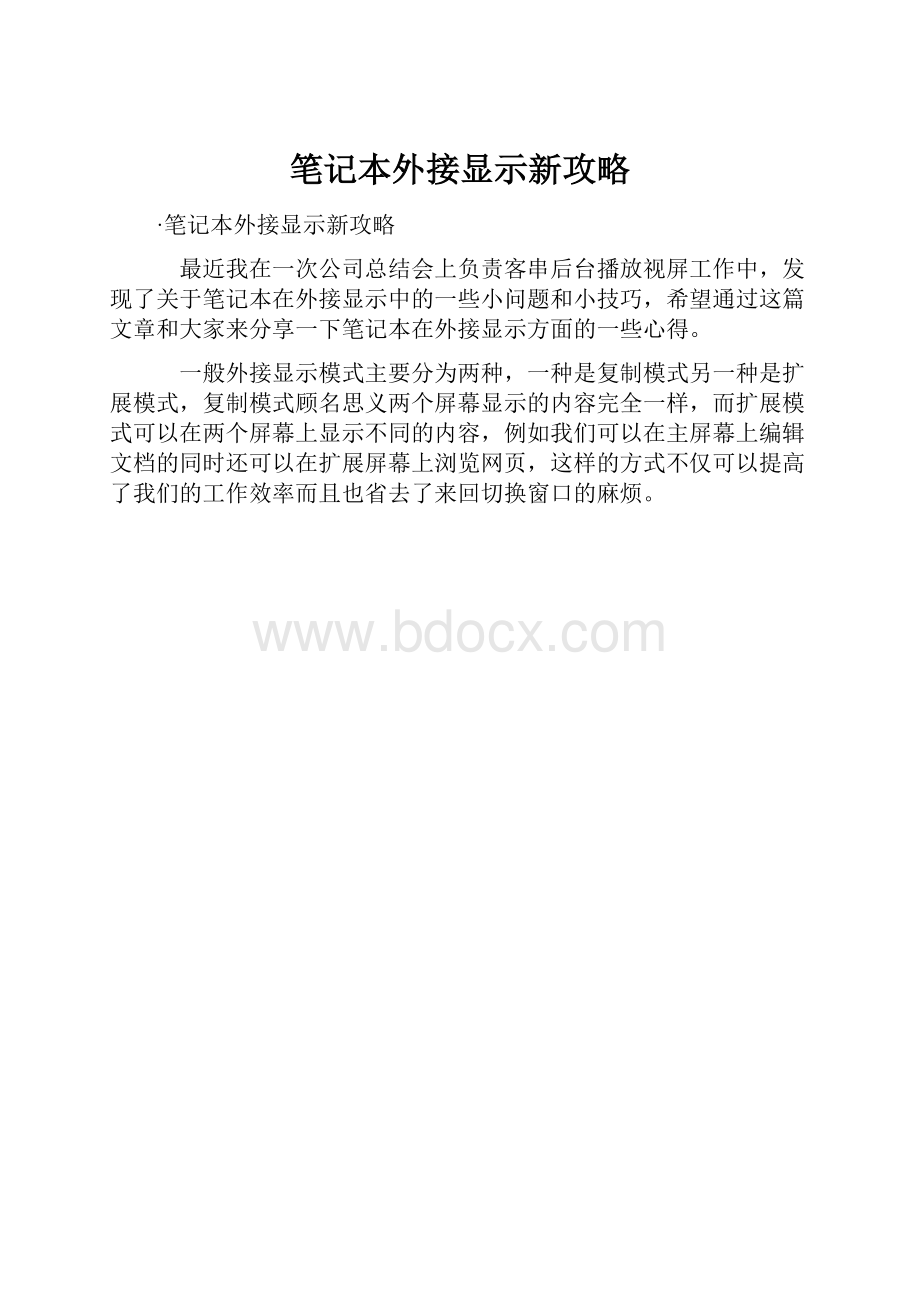 笔记本外接显示新攻略Word格式文档下载.docx