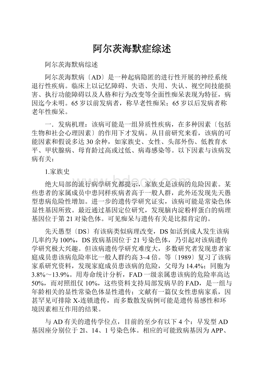 阿尔茨海默症综述Word文件下载.docx_第1页