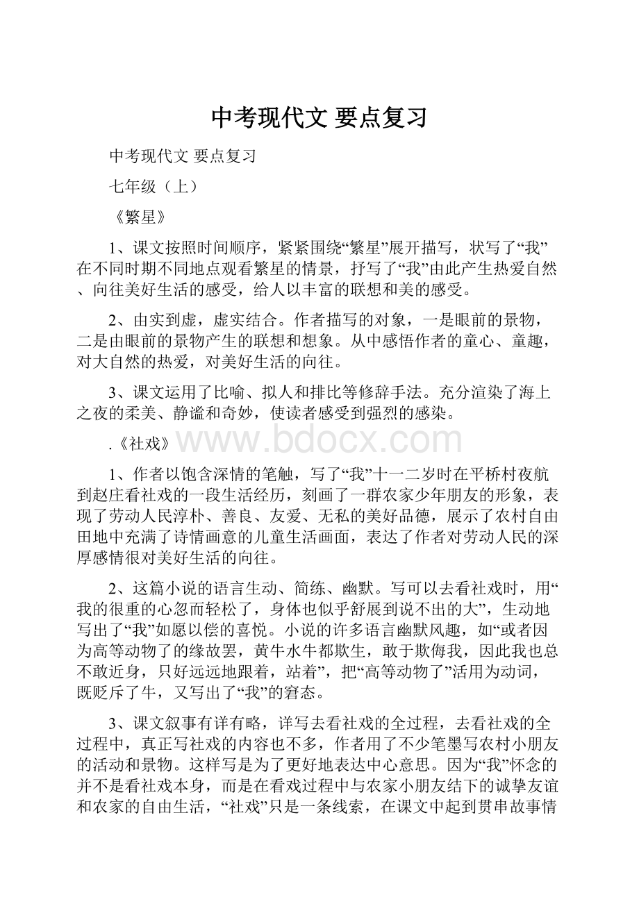 中考现代文 要点复习文档格式.docx