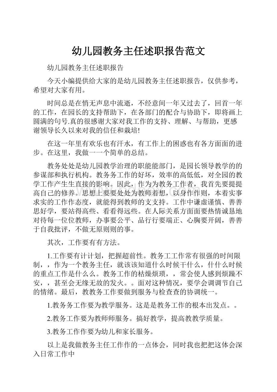 幼儿园教务主任述职报告范文.docx_第1页