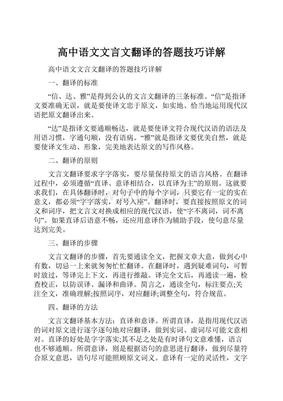 高中语文文言文翻译的答题技巧详解.docx_第1页