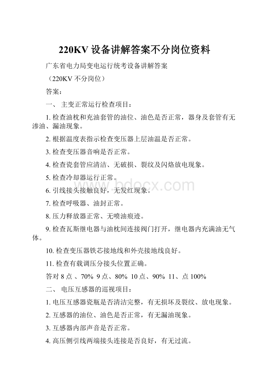 220KV设备讲解答案不分岗位资料Word文档下载推荐.docx