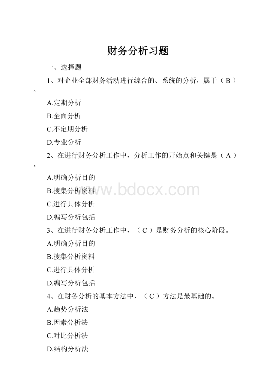 财务分析习题.docx