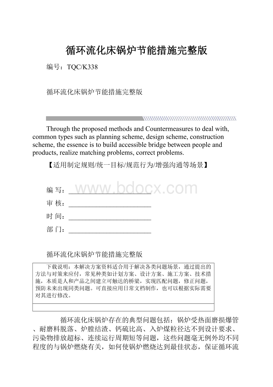 循环流化床锅炉节能措施完整版文档格式.docx