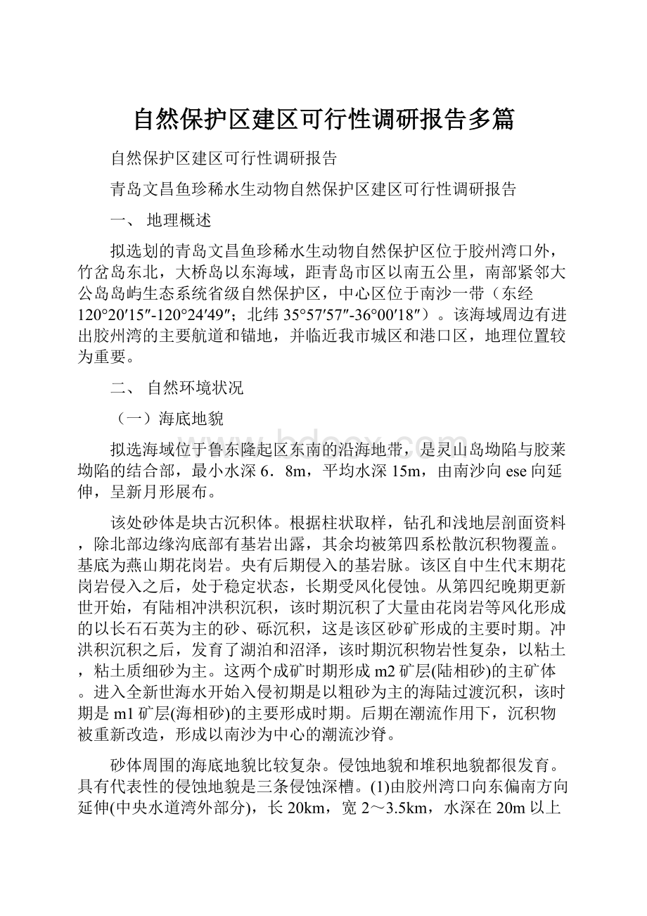 自然保护区建区可行性调研报告多篇.docx