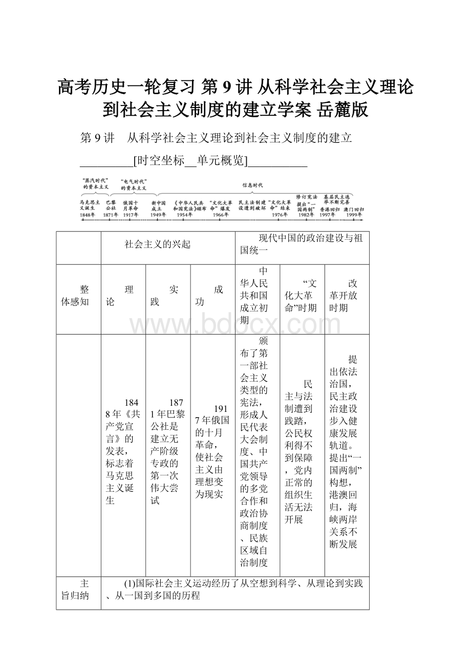 高考历史一轮复习 第9讲 从科学社会主义理论到社会主义制度的建立学案 岳麓版.docx_第1页