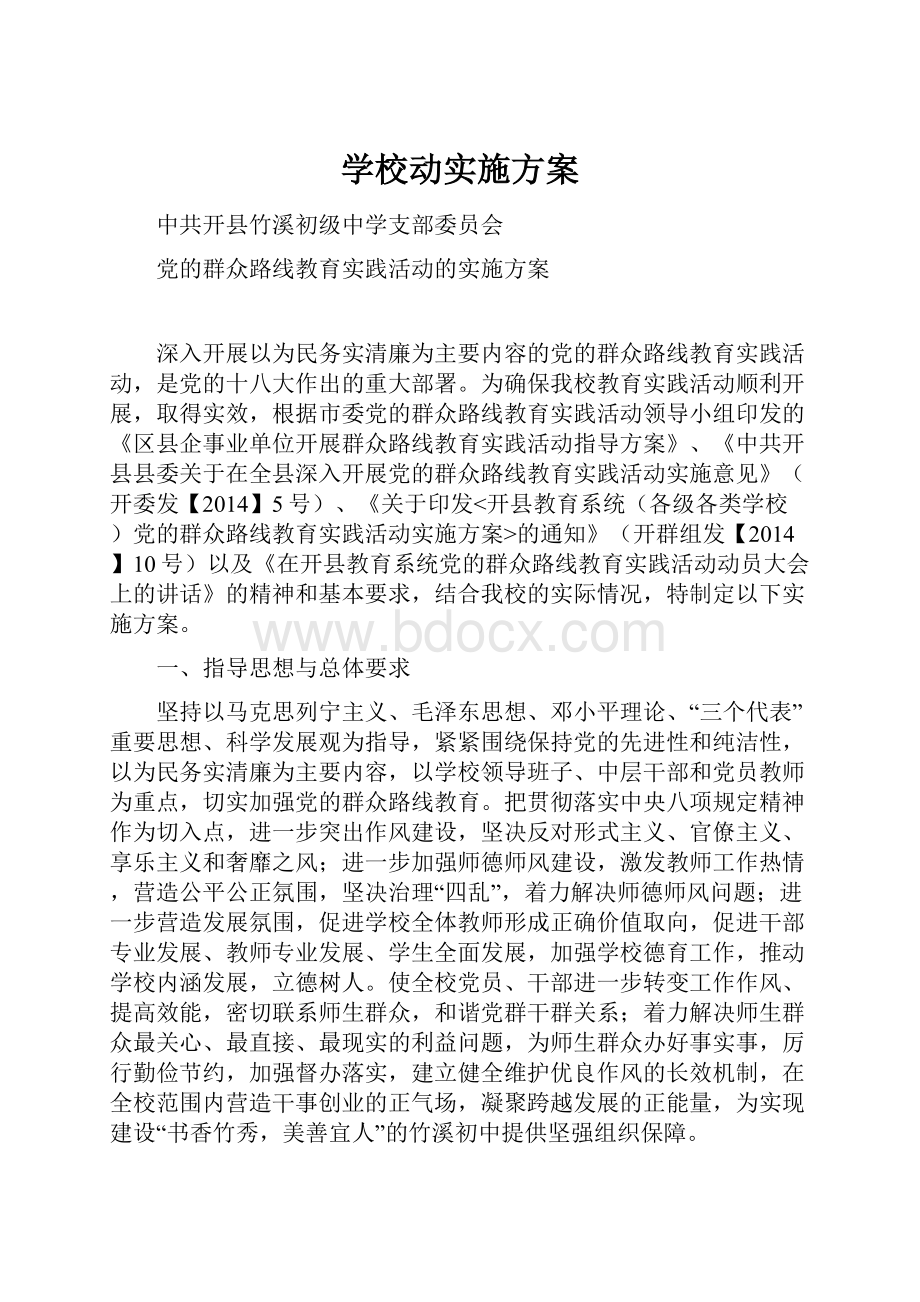 学校动实施方案.docx_第1页