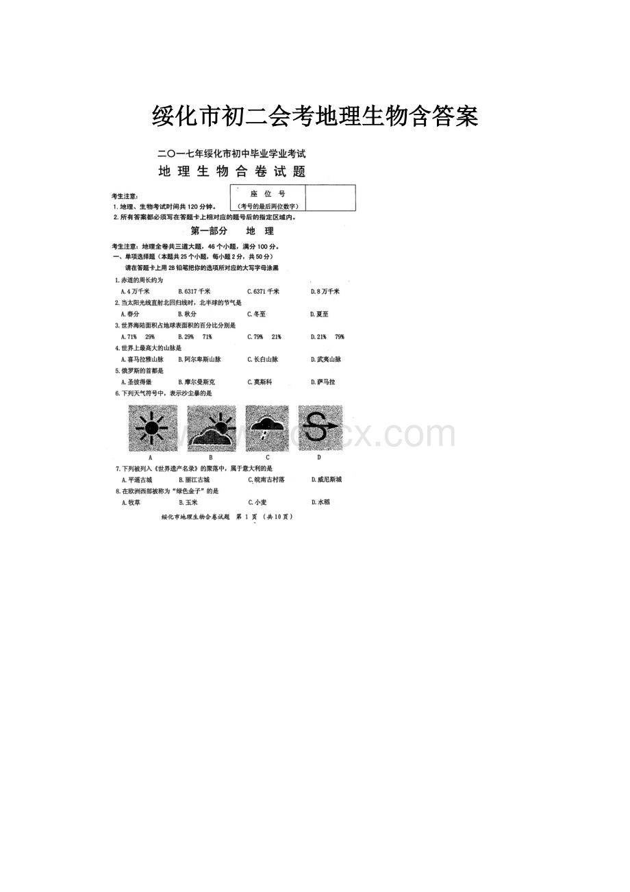 绥化市初二会考地理生物含答案.docx_第1页