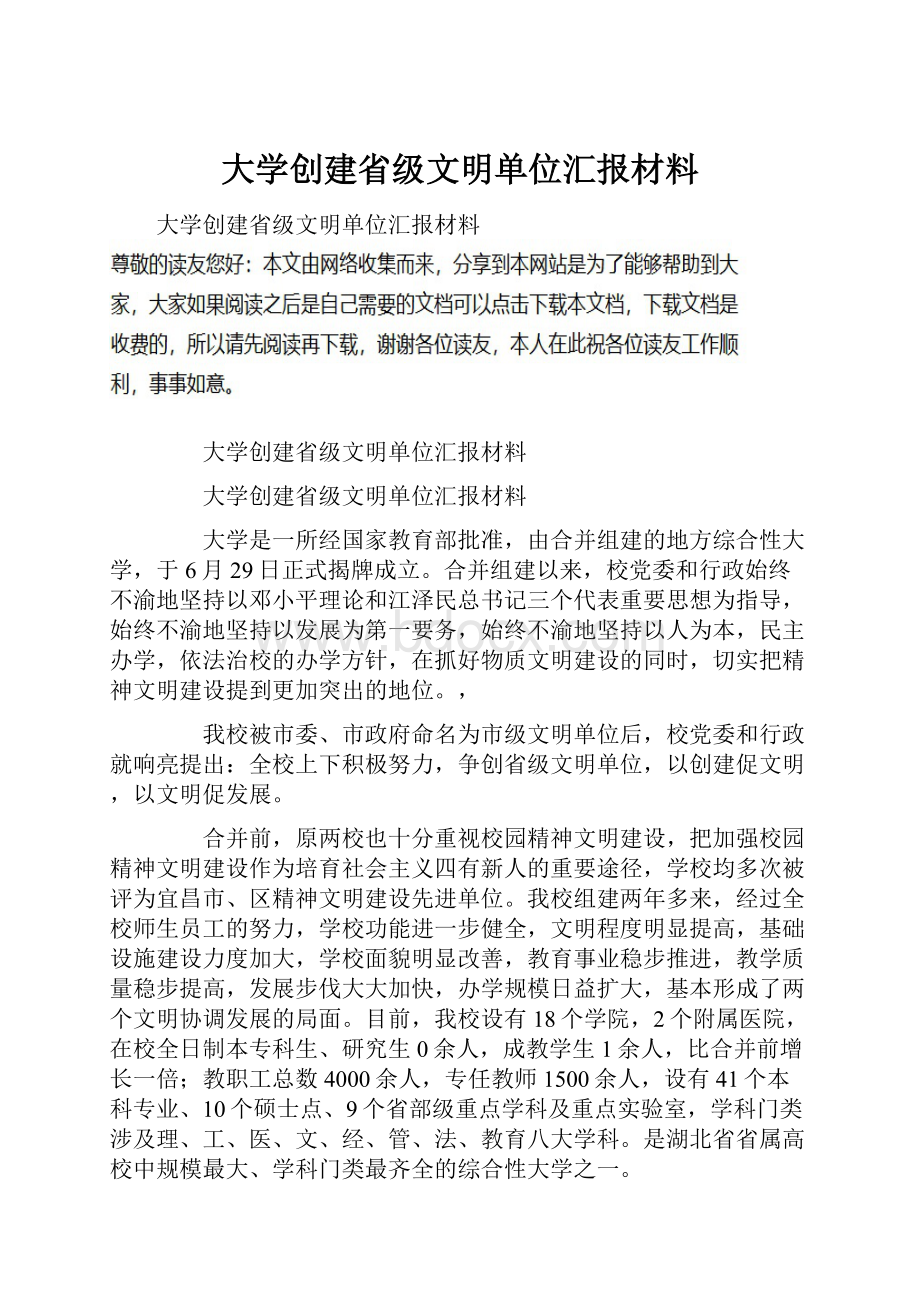 大学创建省级文明单位汇报材料.docx_第1页