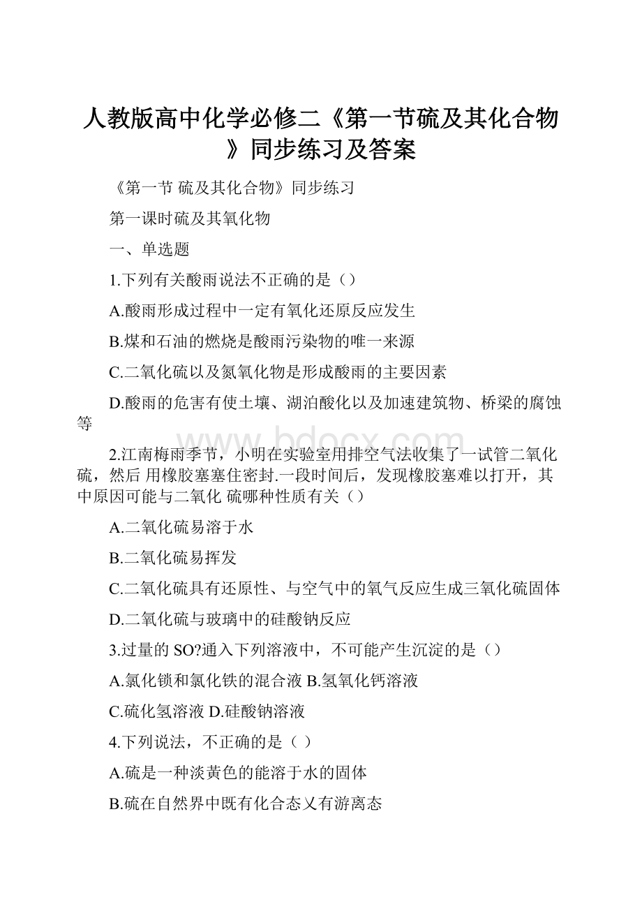 人教版高中化学必修二《第一节硫及其化合物》同步练习及答案.docx_第1页