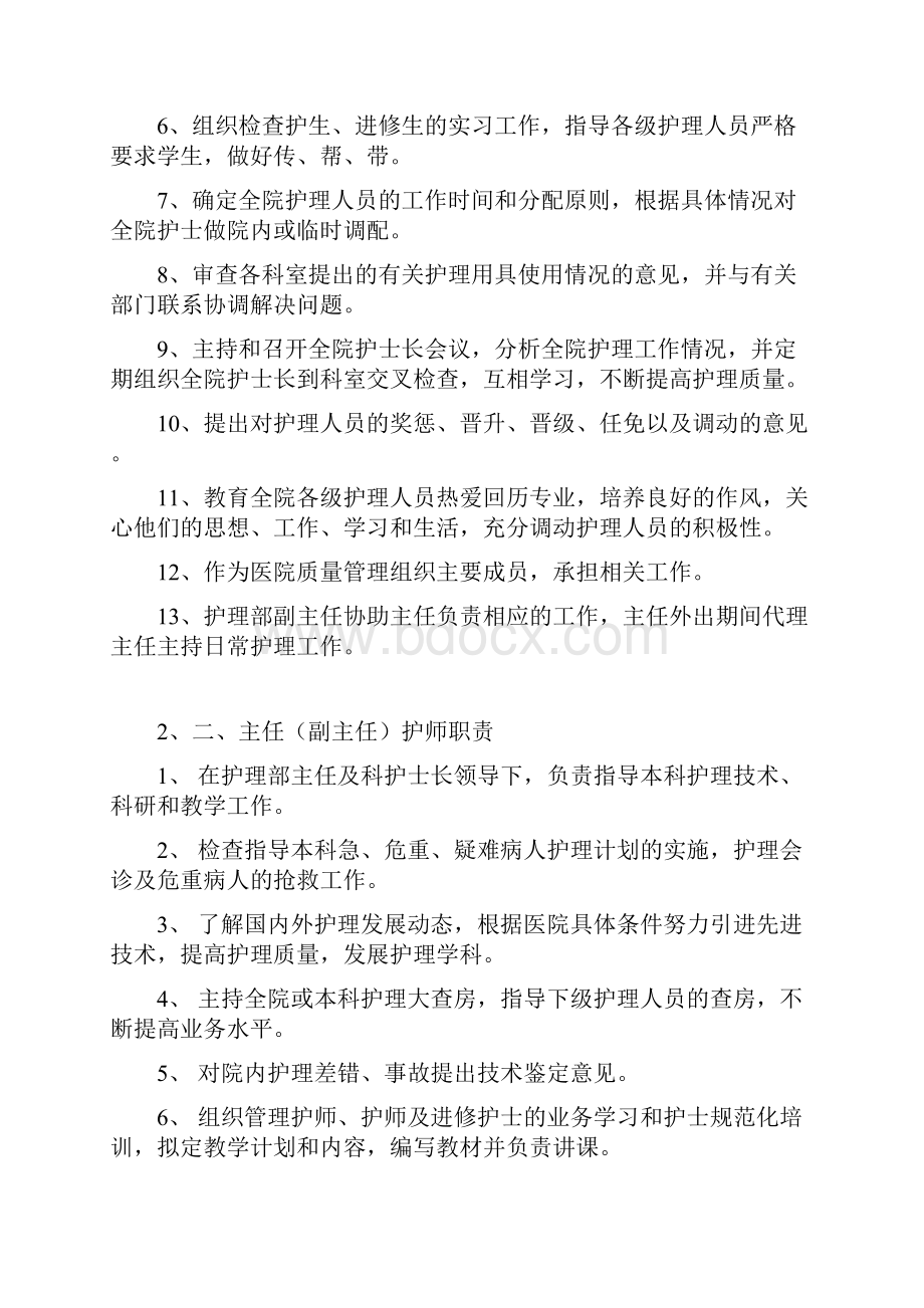 护理人员的岗位职责Word下载.docx_第2页