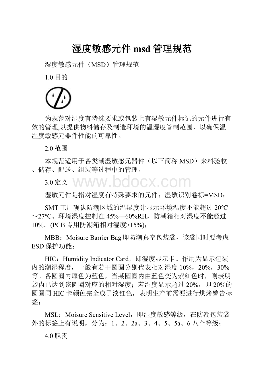 湿度敏感元件msd管理规范Word格式文档下载.docx