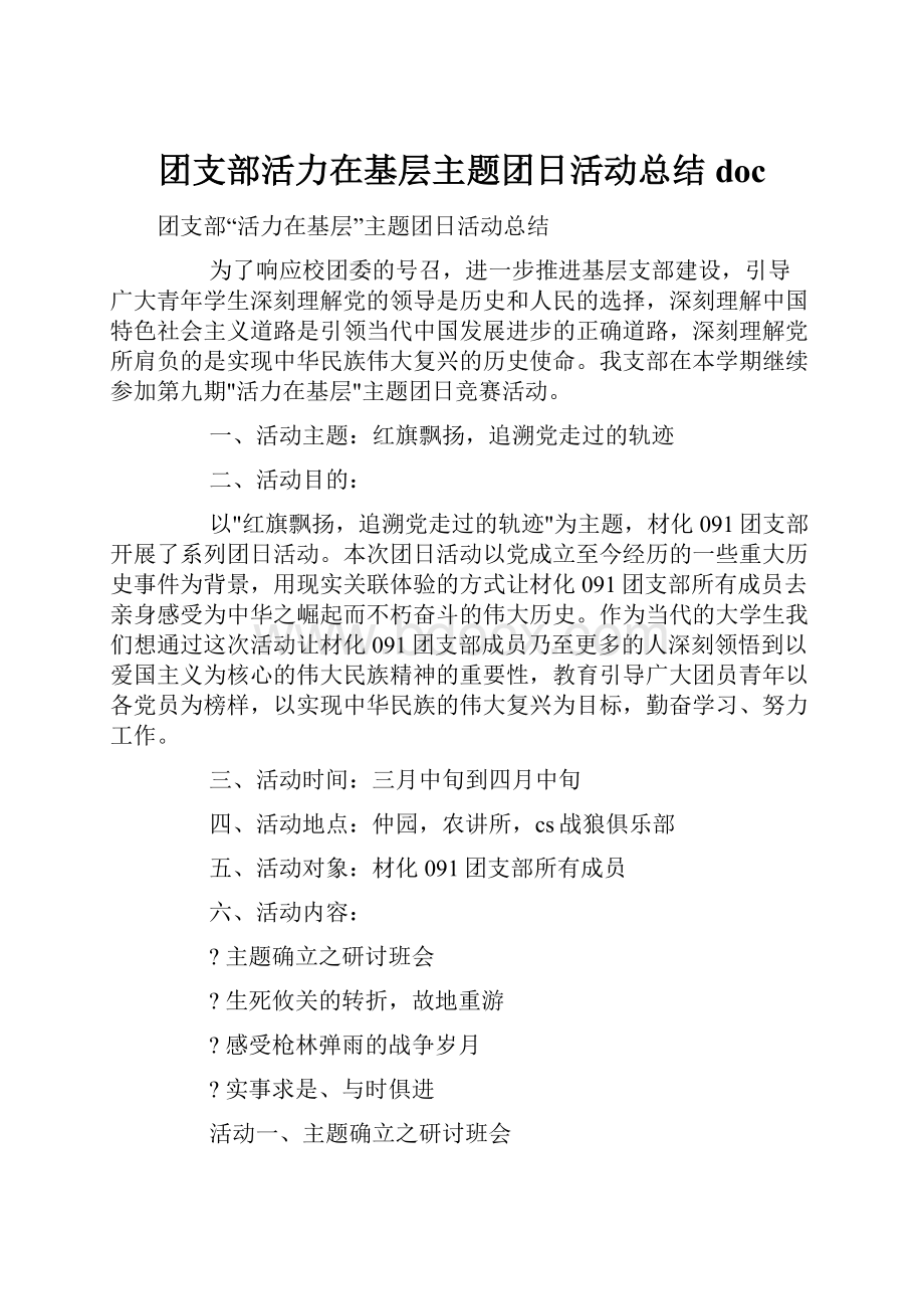 团支部活力在基层主题团日活动总结docWord下载.docx