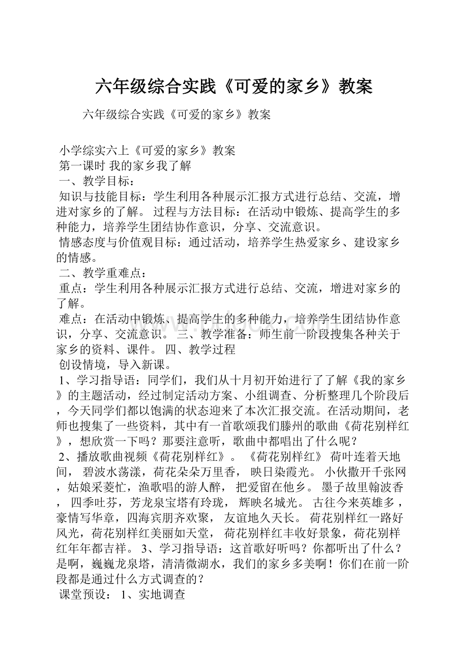 六年级综合实践《可爱的家乡》教案Word文档下载推荐.docx