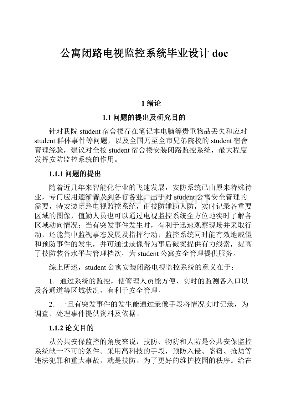 公寓闭路电视监控系统毕业设计doc.docx_第1页