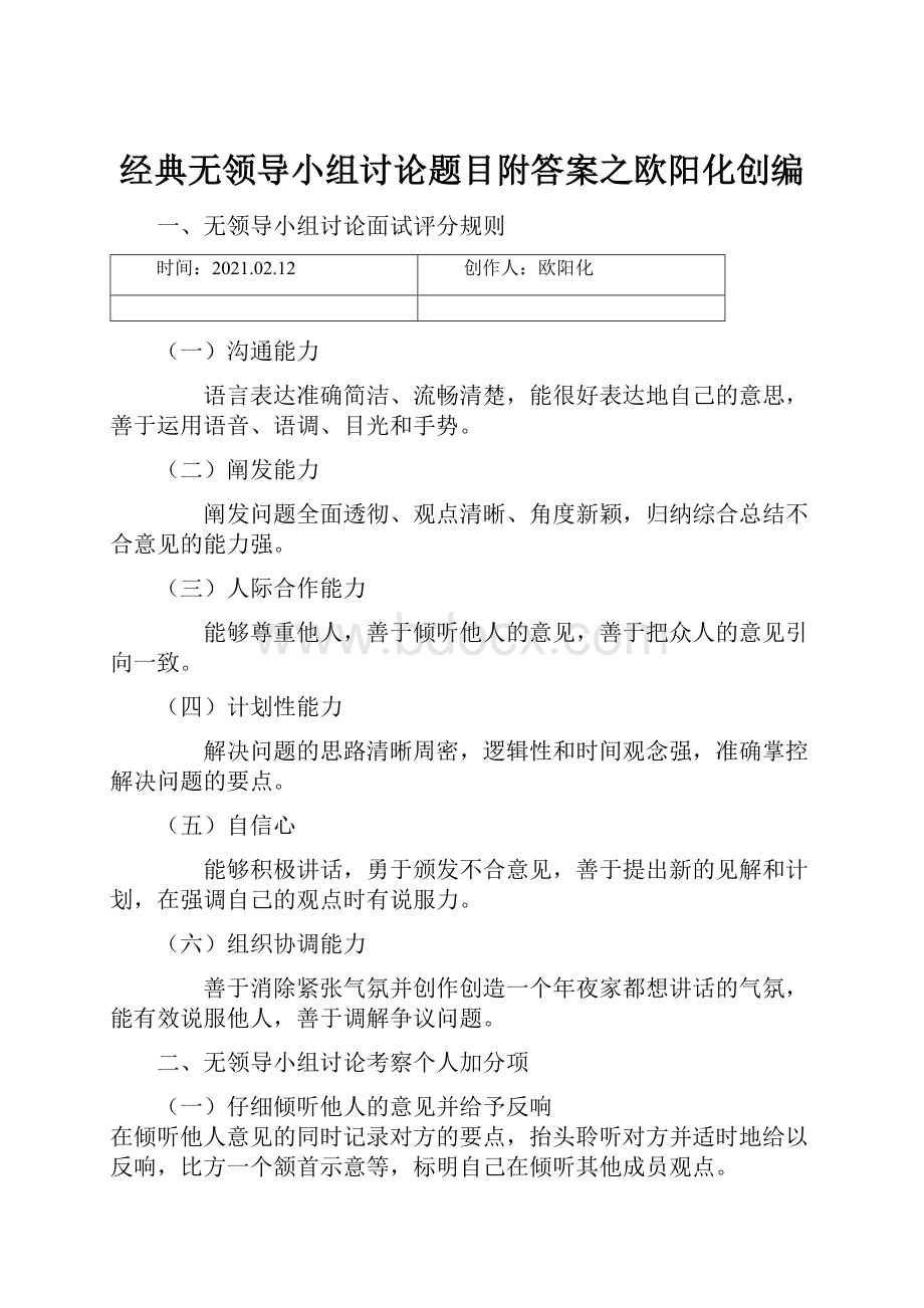 经典无领导小组讨论题目附答案之欧阳化创编Word格式文档下载.docx