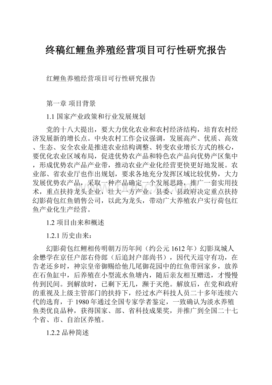 终稿红鲤鱼养殖经营项目可行性研究报告.docx