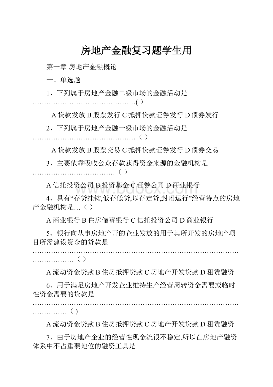 房地产金融复习题学生用.docx_第1页