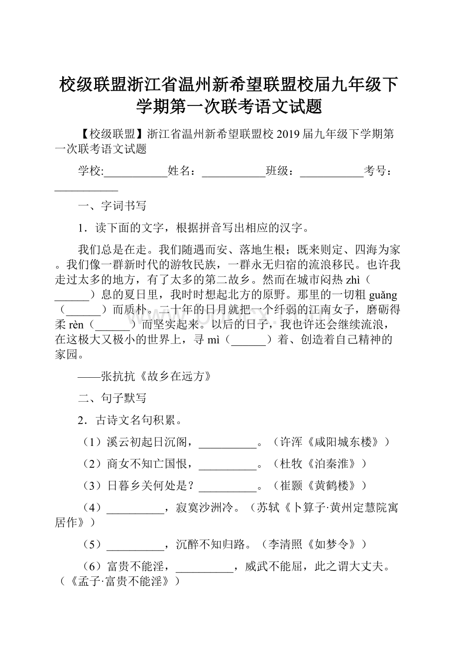 校级联盟浙江省温州新希望联盟校届九年级下学期第一次联考语文试题.docx_第1页