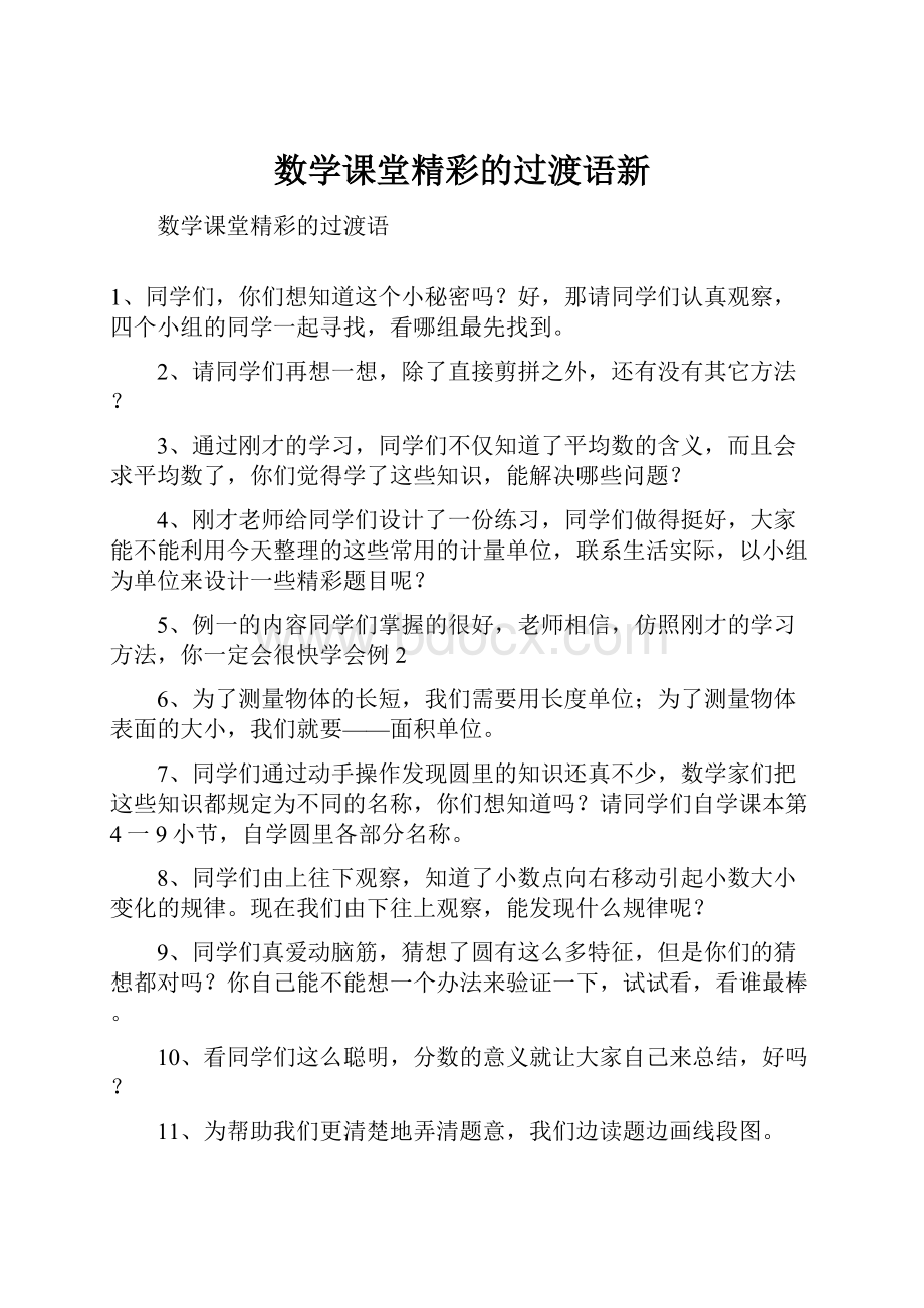 数学课堂精彩的过渡语新文档格式.docx