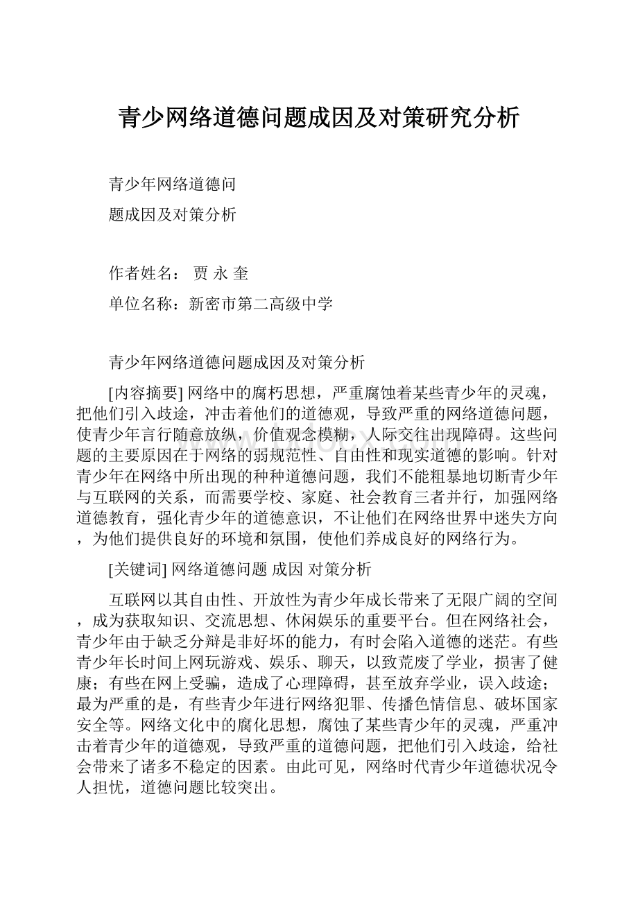 青少网络道德问题成因及对策研究分析.docx_第1页