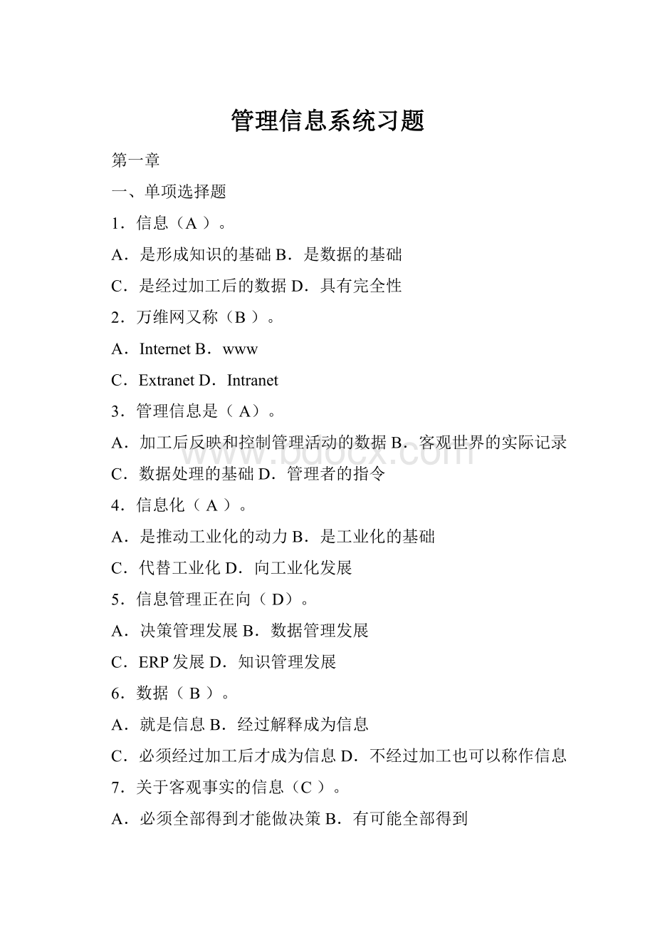 管理信息系统习题Word文档格式.docx