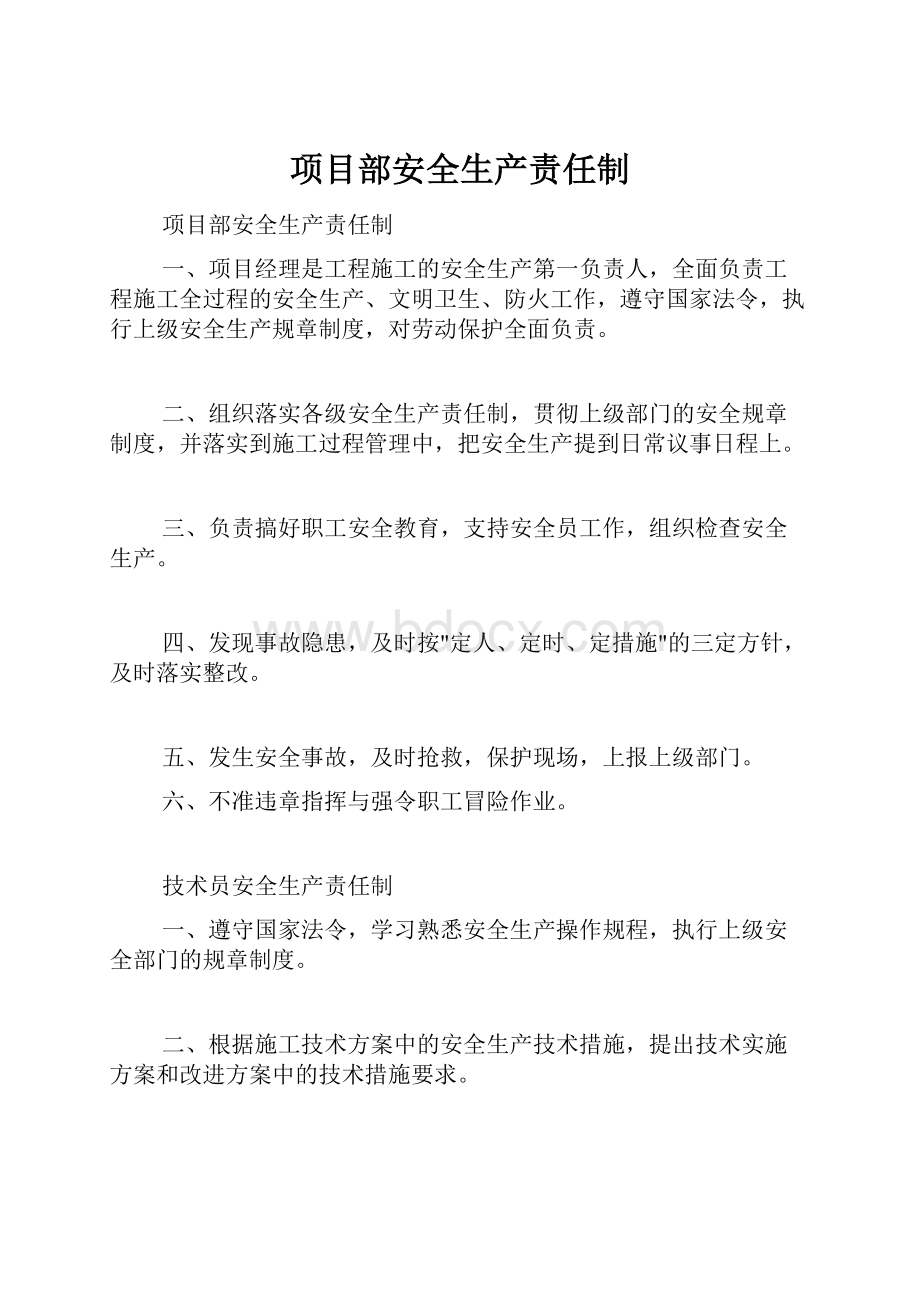 项目部安全生产责任制.docx