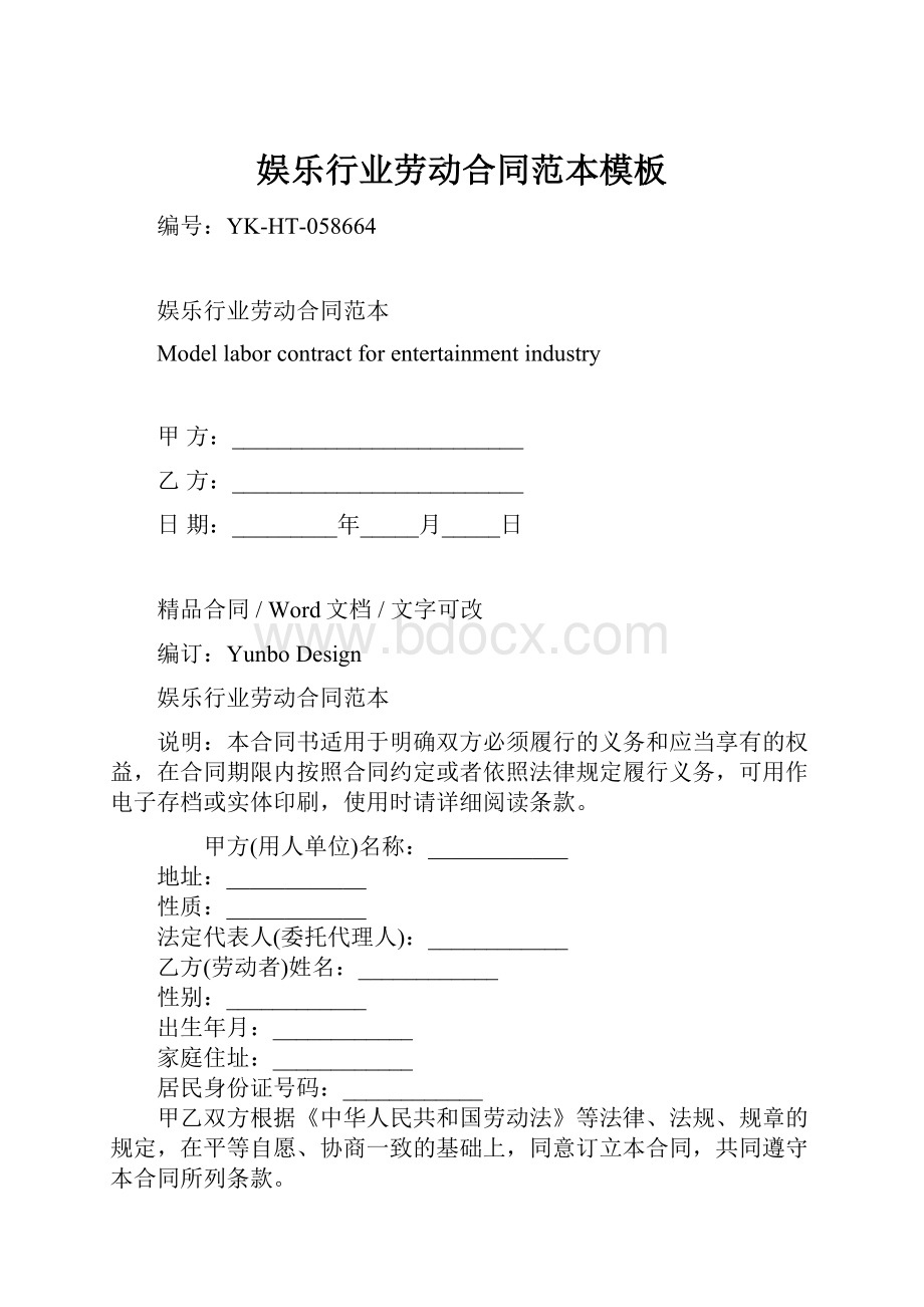 娱乐行业劳动合同范本模板Word文档格式.docx