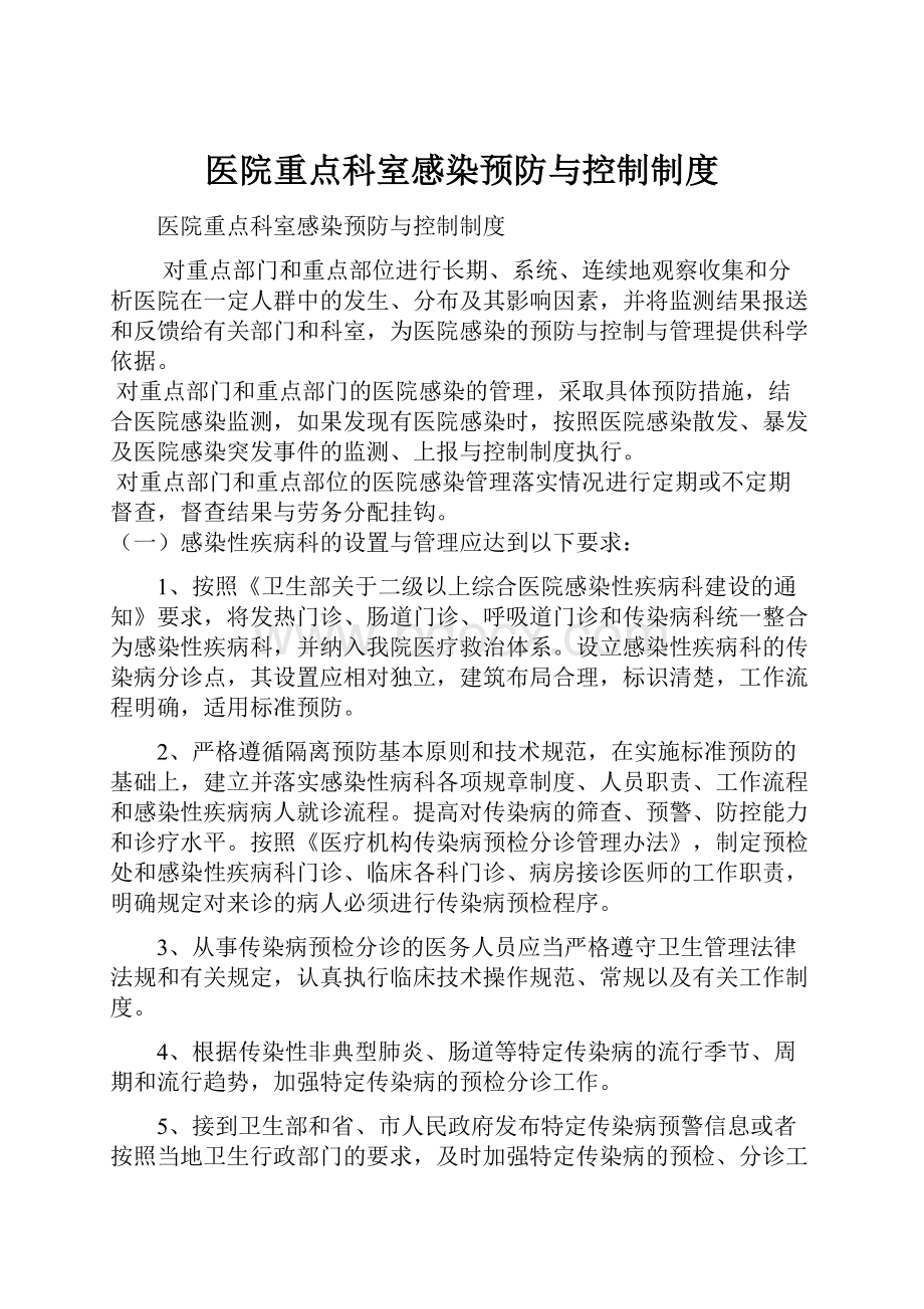 医院重点科室感染预防与控制制度.docx_第1页