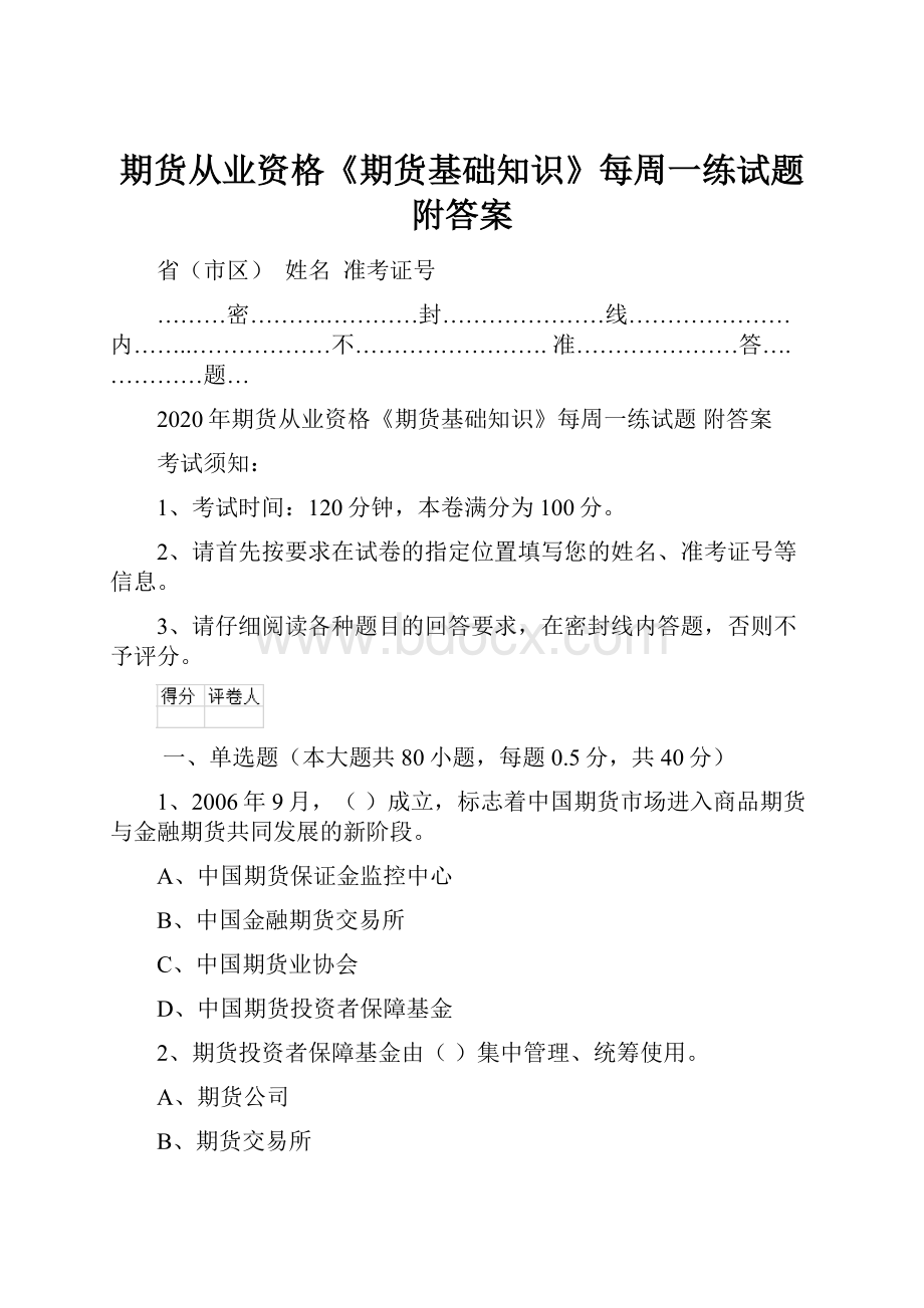 期货从业资格《期货基础知识》每周一练试题 附答案.docx_第1页